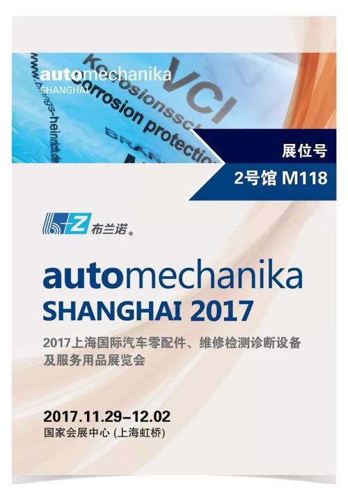 布兰诺b z | 2017上海国际汽车零配件,维修检测诊断设备及服务用品